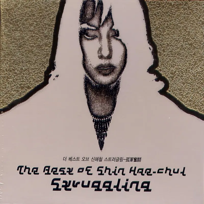 The Best Of Shin Hae Chul Struggling