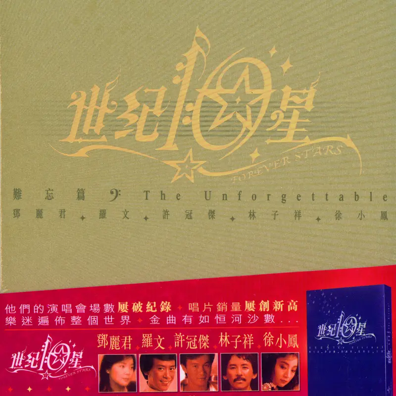 世纪10星 - 难忘篇