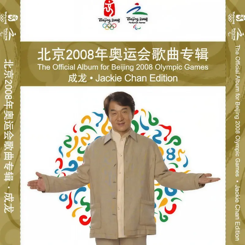 北京2008年奥运会歌曲专辑